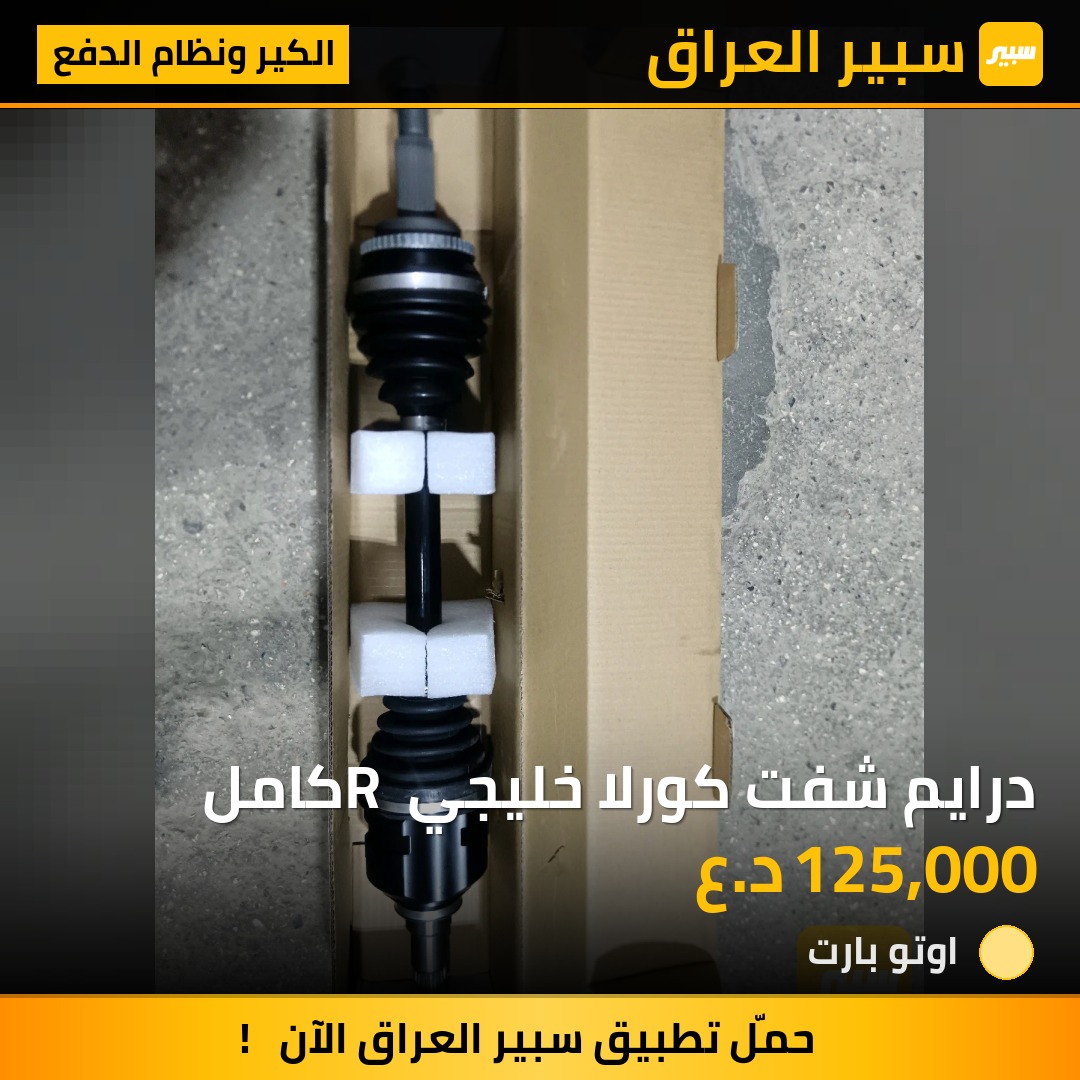 درايم شفت كورلا خليجي R كامل | سبير