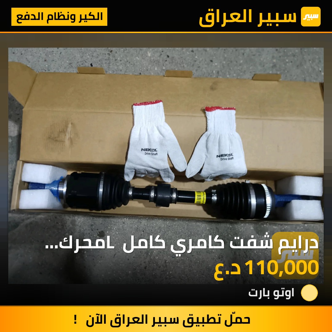درايم شفت كامري  كامل L محرك 2500 | سبير