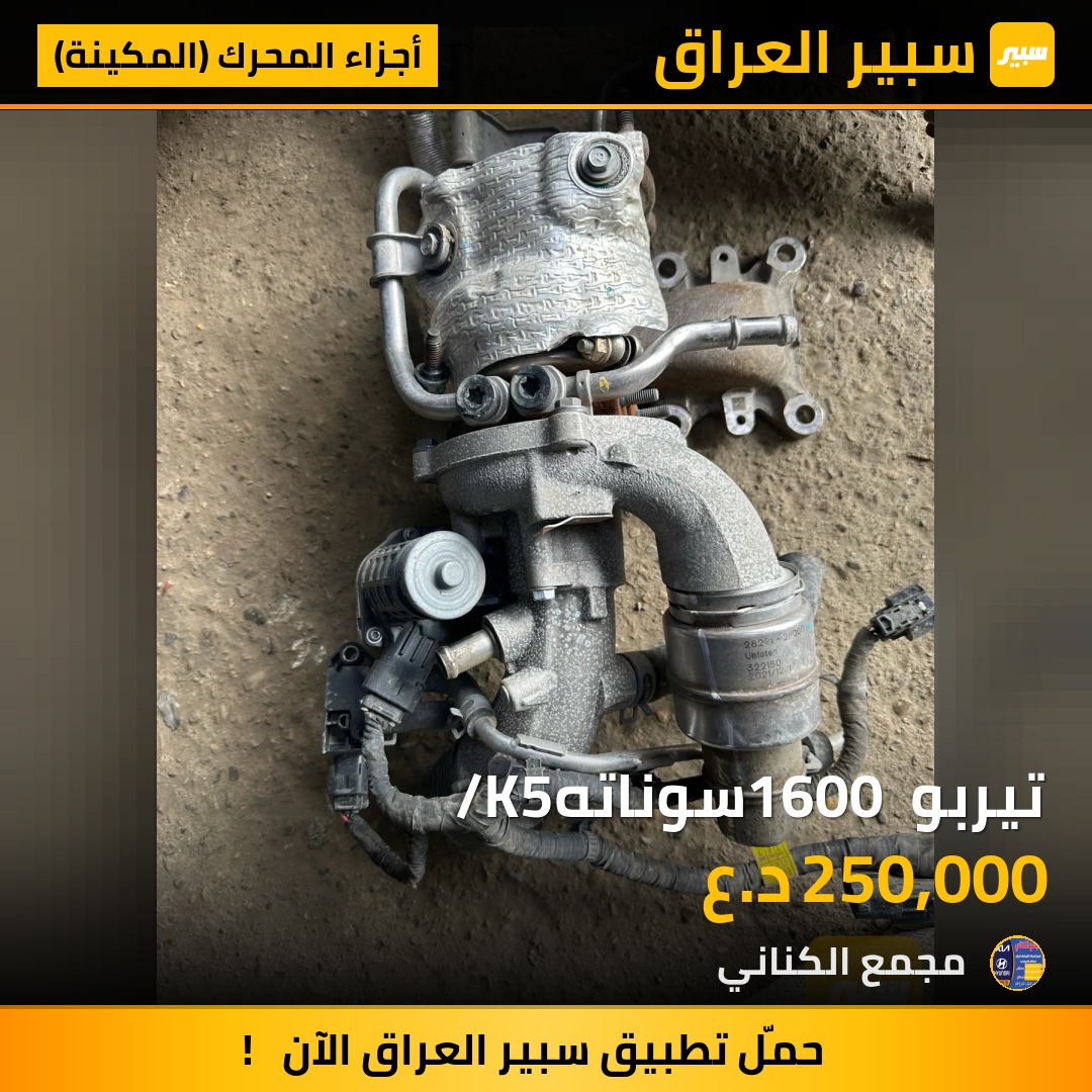 تيربو 1600 سوناته/K5 | سبير