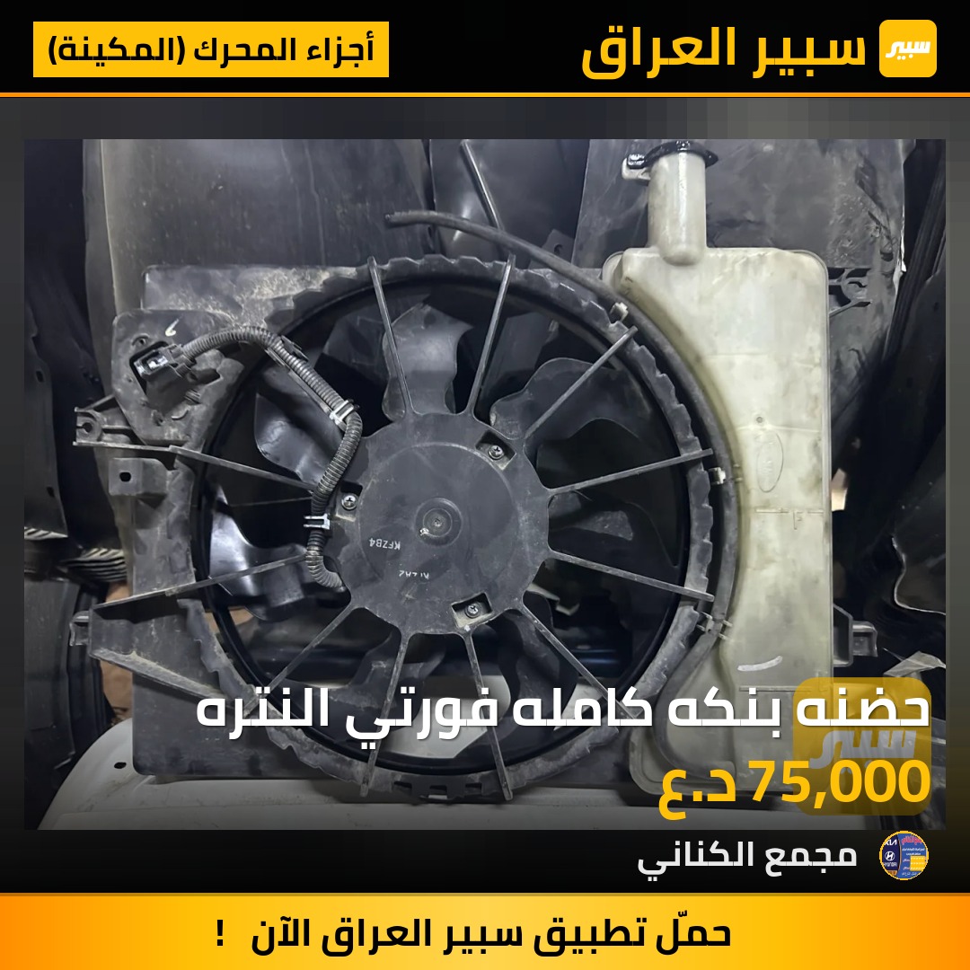 حضنه بنكه كامله فورتي النتره | سبير