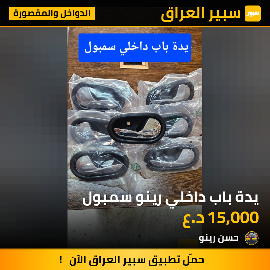 يدة باب داخلي رينو سمبول | سبير