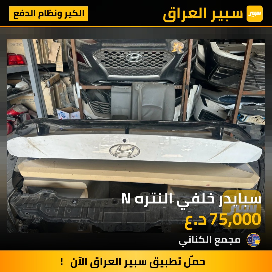 سبايدر خلفي النتره N | سبير