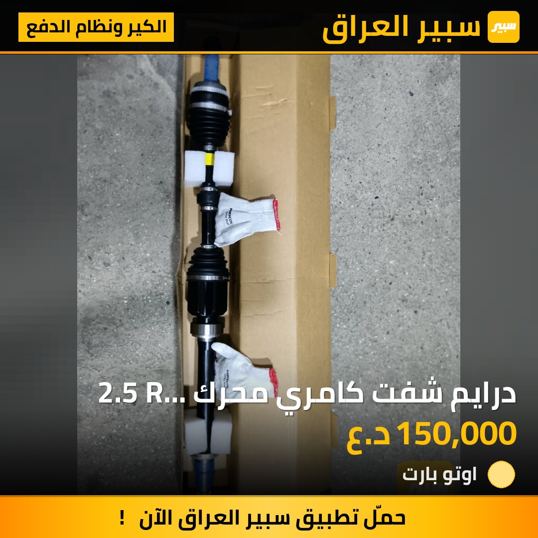 درايم شفت كامري محرك 2.5 R  نوعيه اصليه | سبير