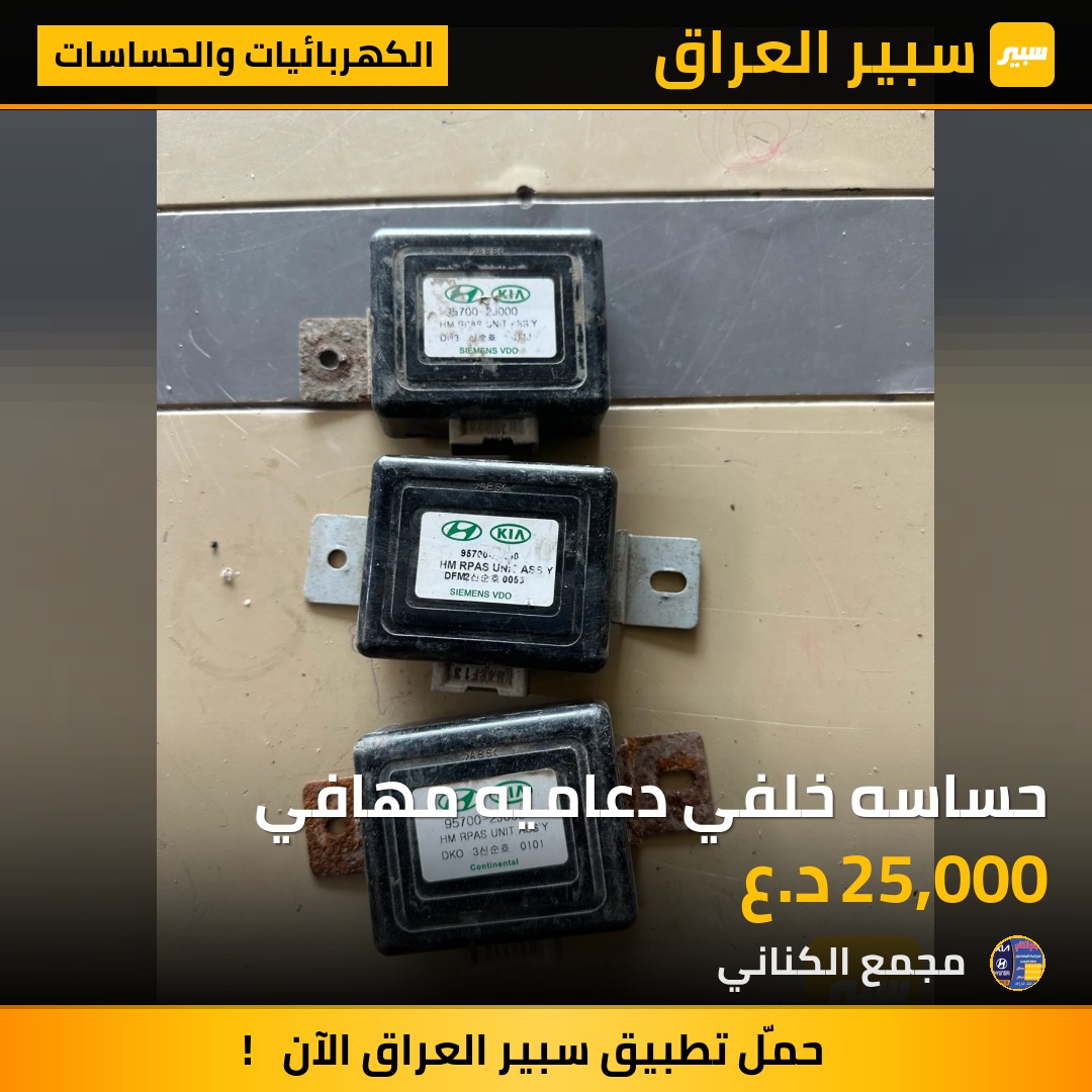 حساسه خلفي دعاميه مهافي | سبير