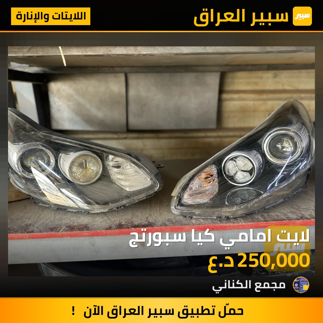 لايت امامي كيا سبورتج | سبير