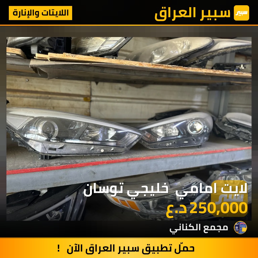 لايت امامي  خليجي توسان | سبير