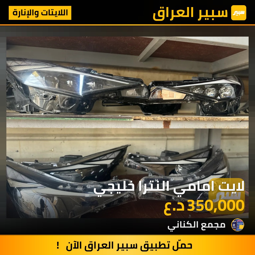لايت امامي النترا خليجي | سبير