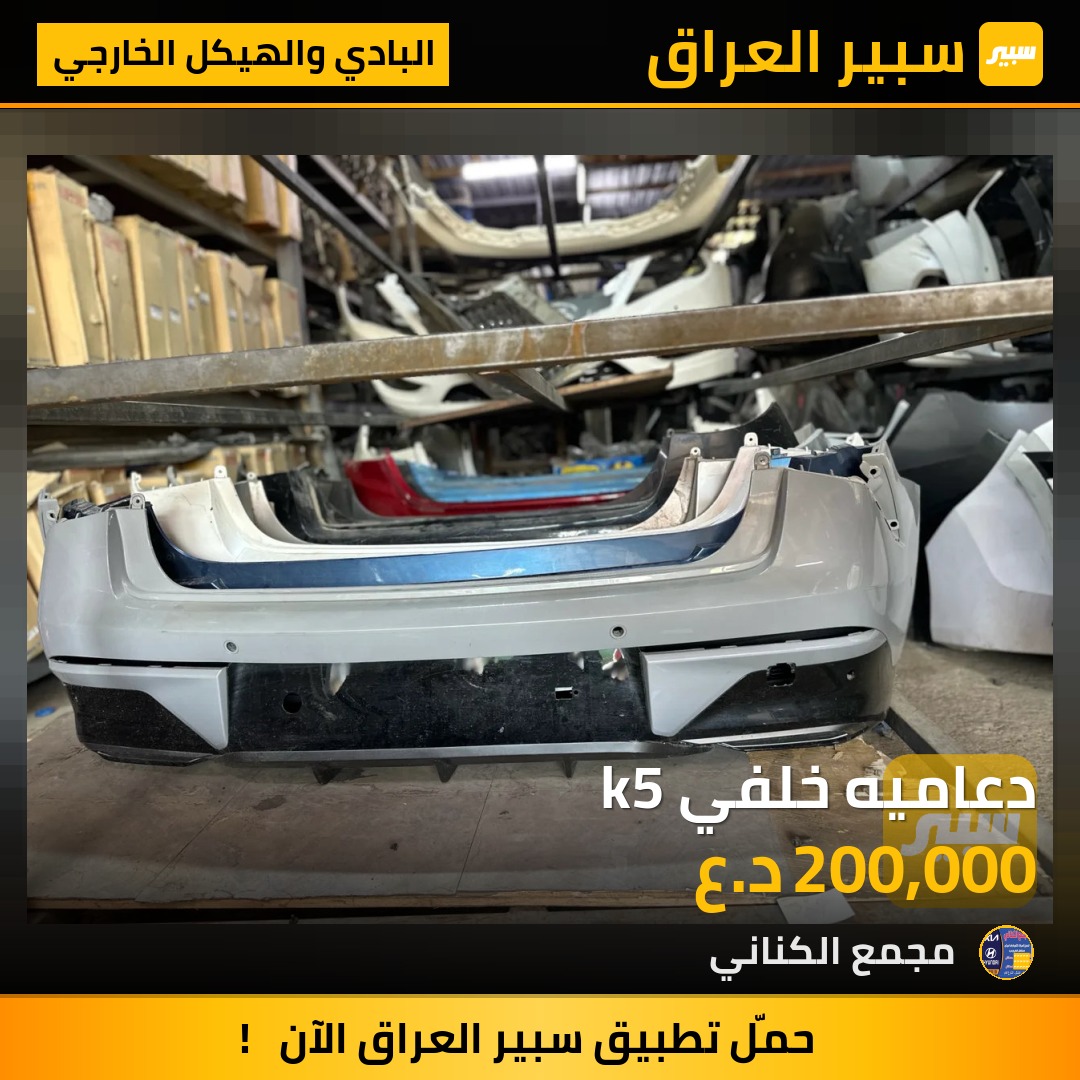 دعاميه خلفي k5 | سبير