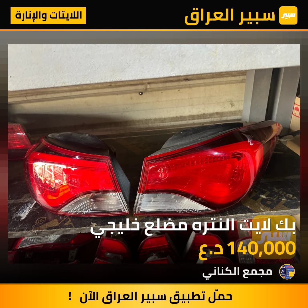 بك لايت النتره مضلع خليجي | سبير