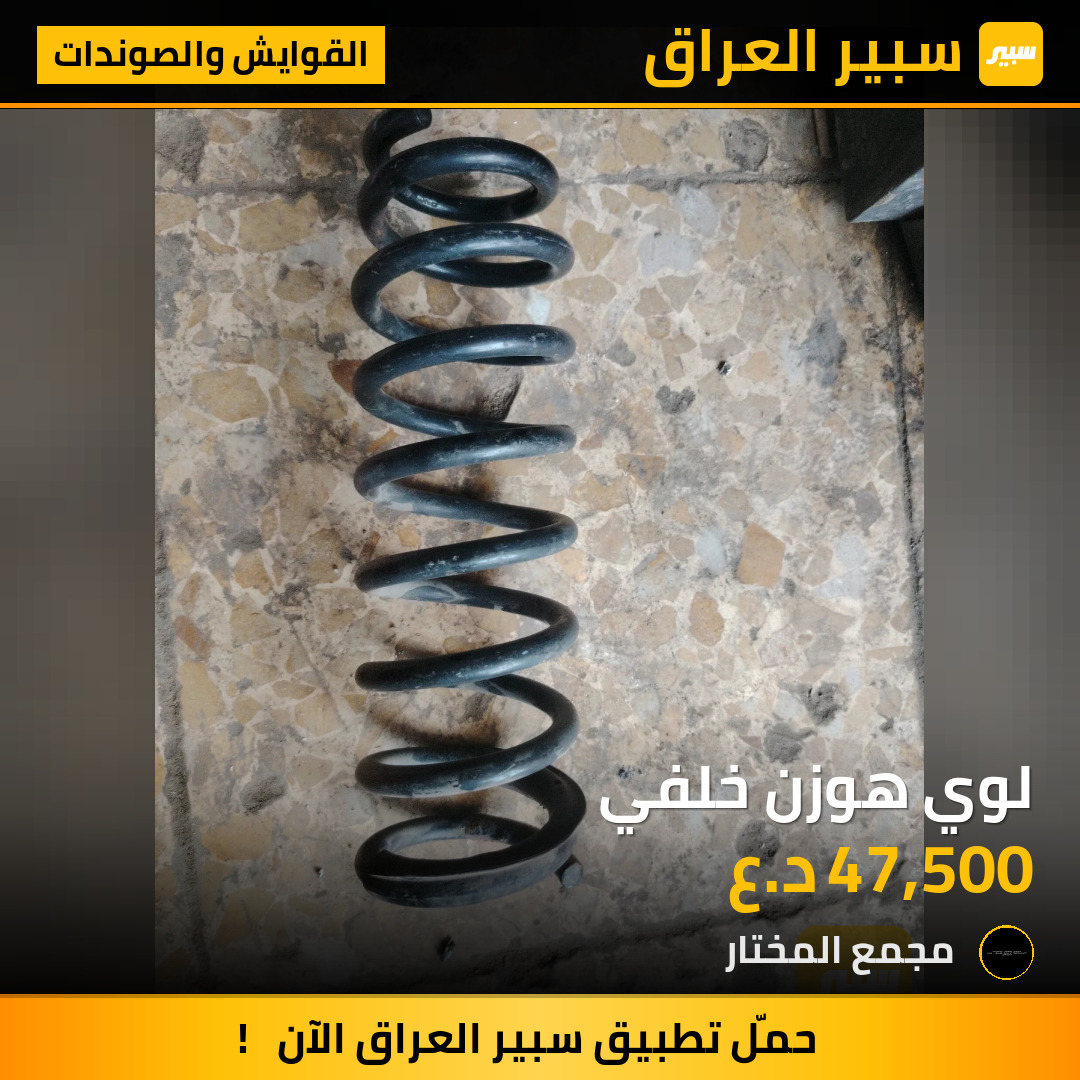 لوي هوزن خلفي | سبير
