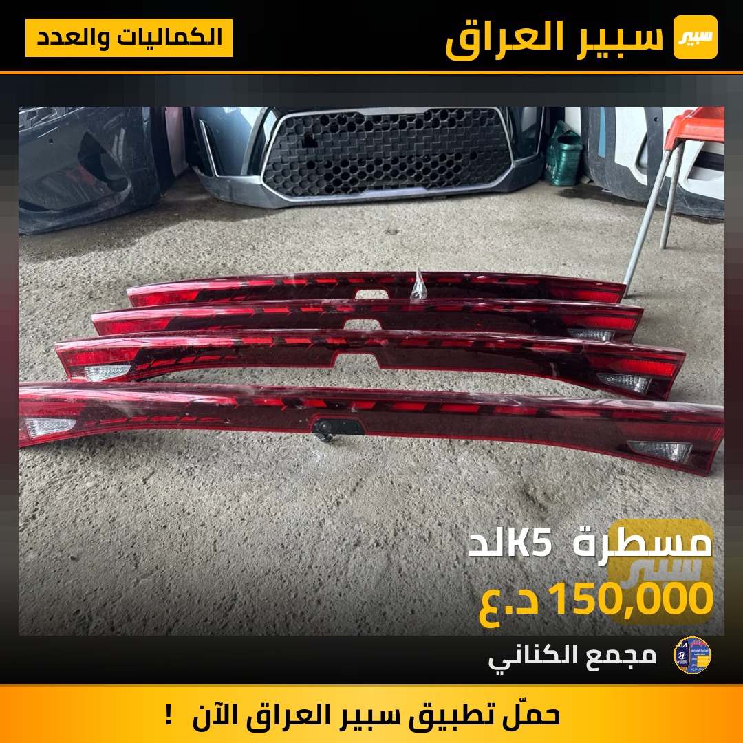 مسطرة K5 لد | سبير