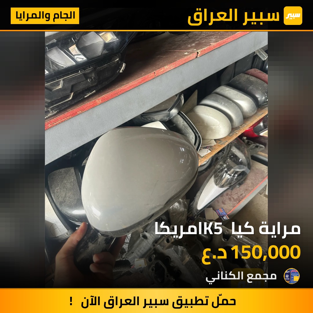 مراية كيا K5 امريكا | سبير
