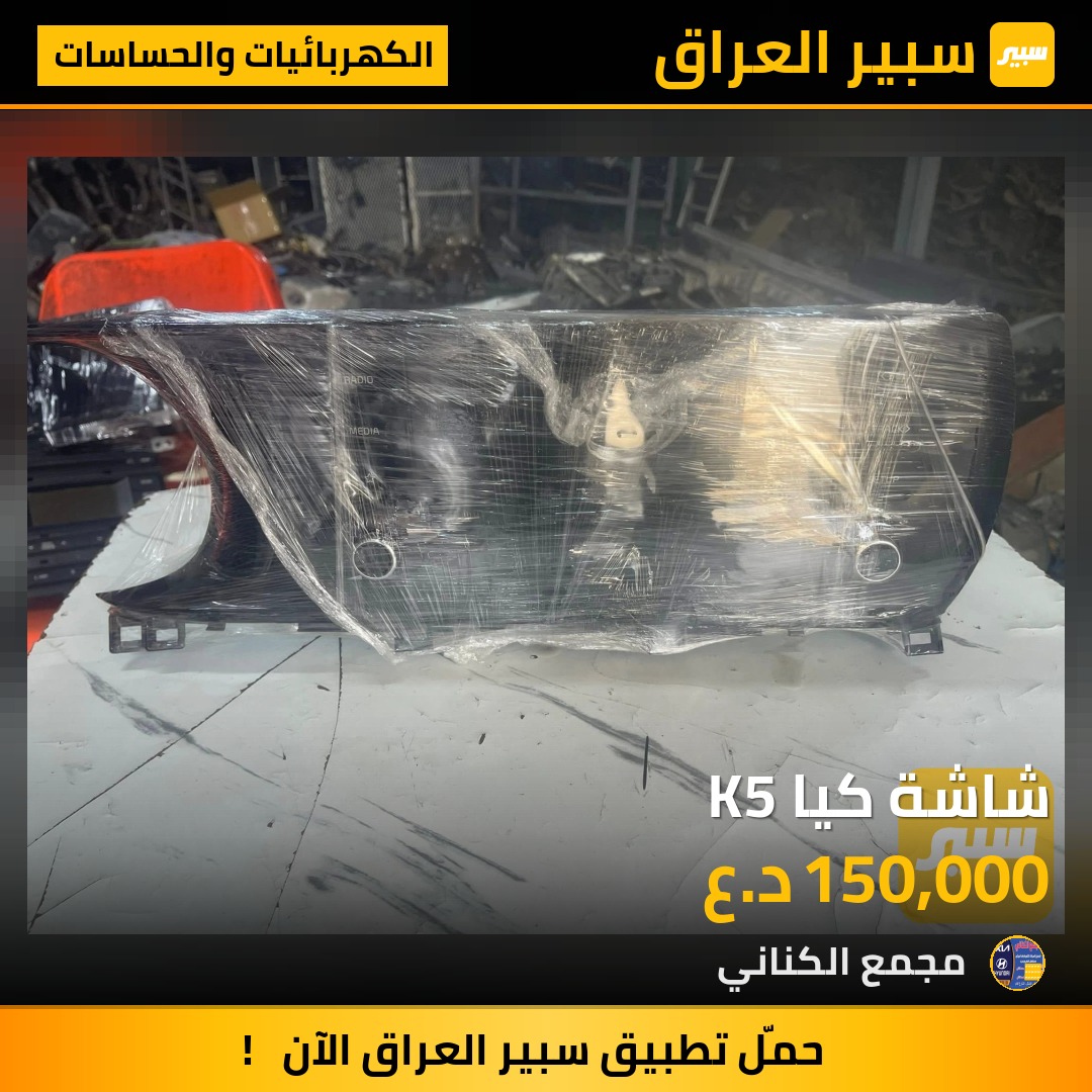 شاشة كيا K5 | سبير