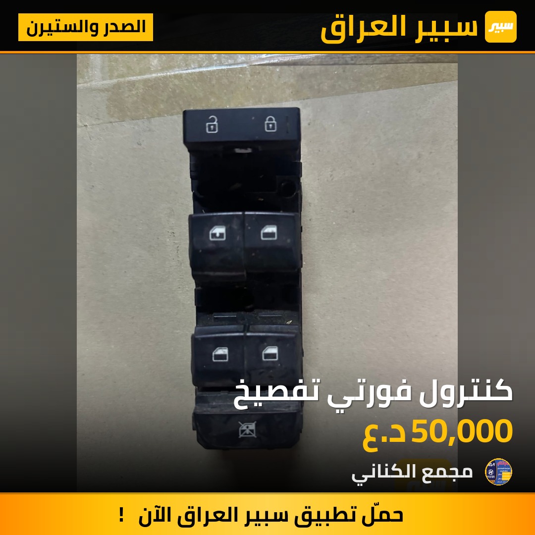كنترول فورتي تفصيخ | سبير