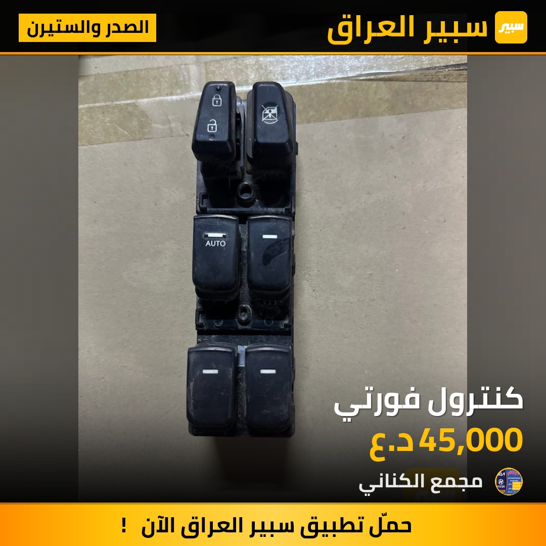 كنترول فورتي | سبير