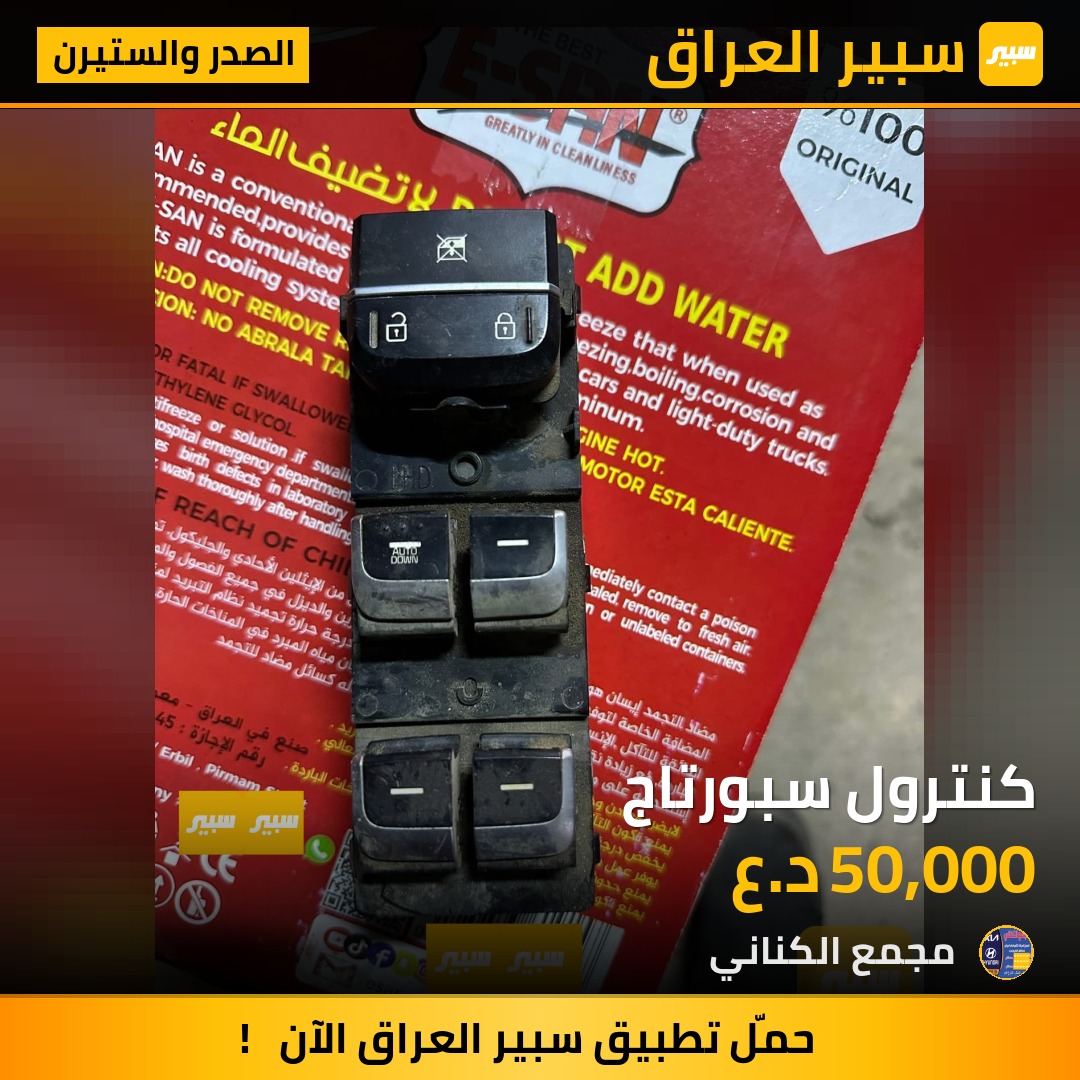 كنترول سبورتاج | سبير