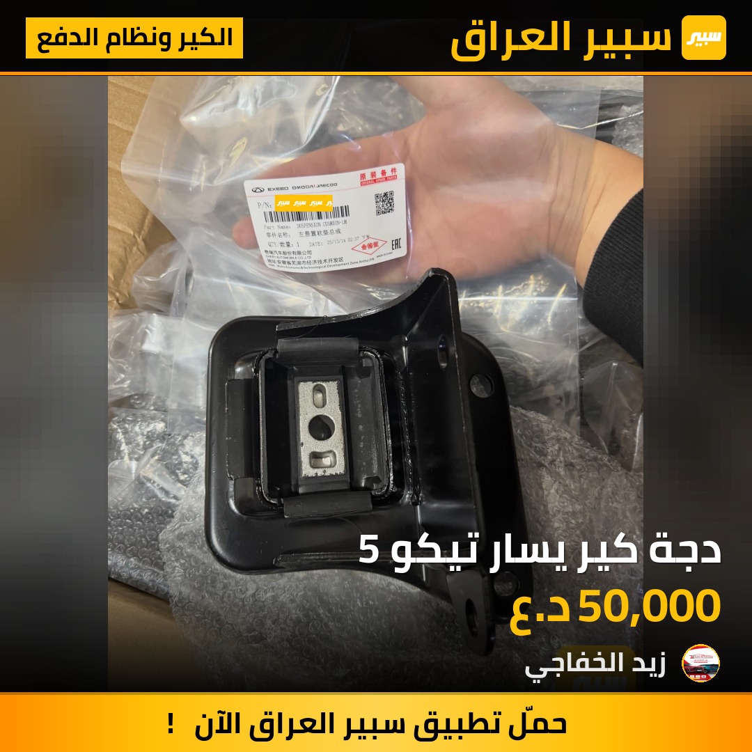 دجة كير يسار تيكو 5 | سبير