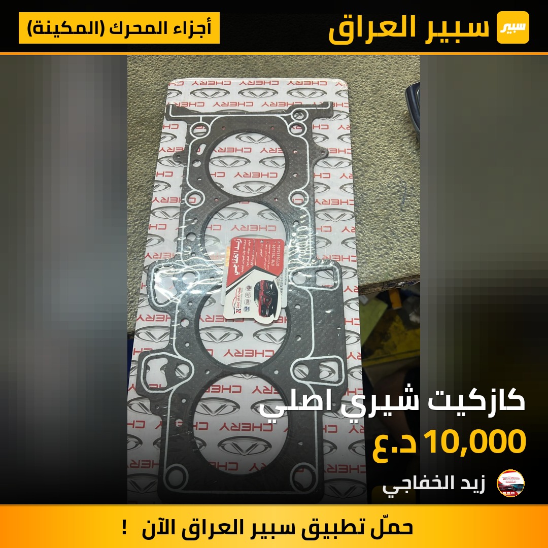 كازكيت شيري اصلي | سبير