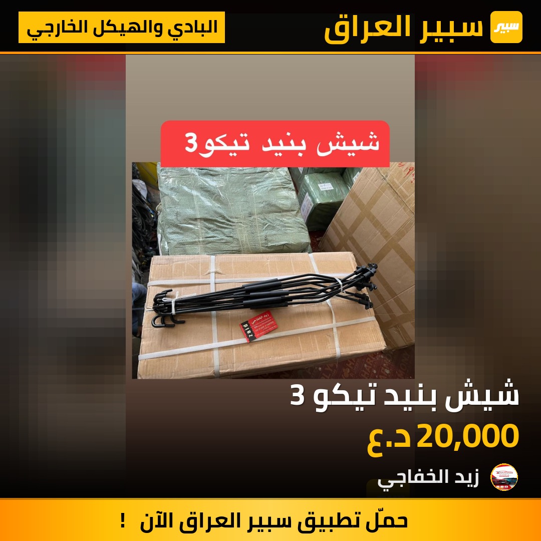 شيش بنيد تيكو 3 | سبير