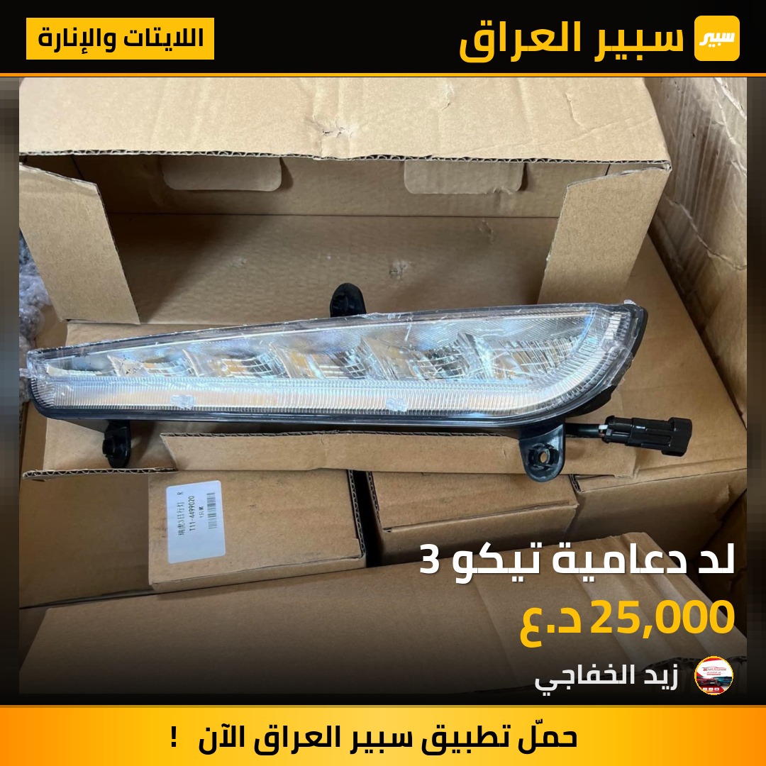 لد دعامية تيكو 3 | سبير