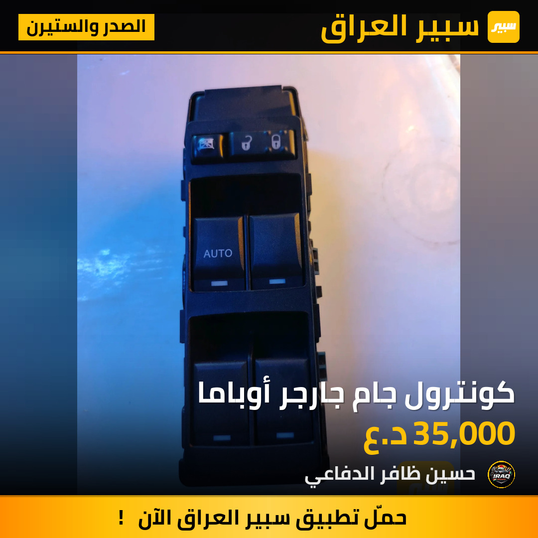 كونترول جام جارجر أوباما | سبير