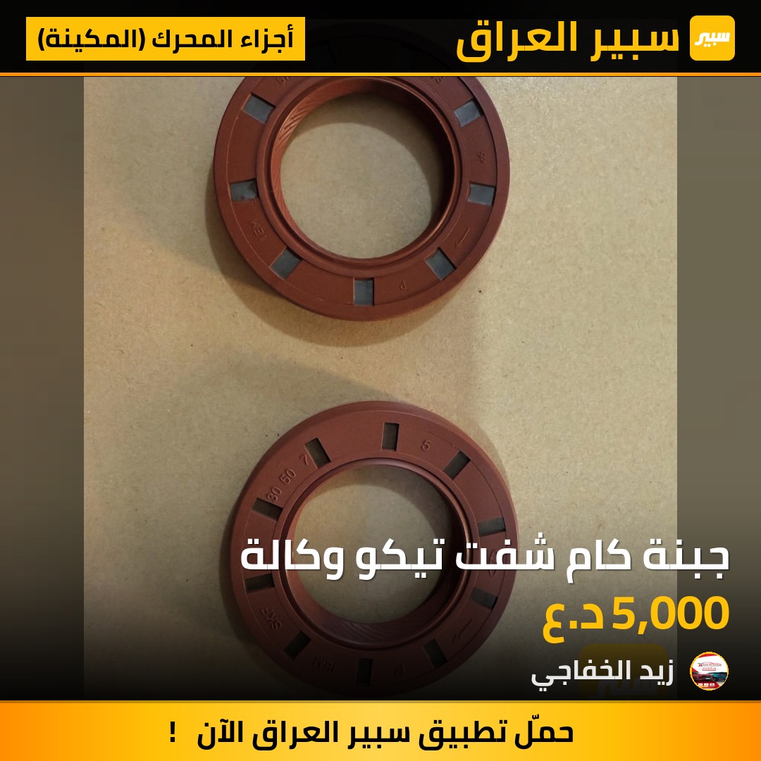 جبنة كام شفت تيكو وكالة | سبير