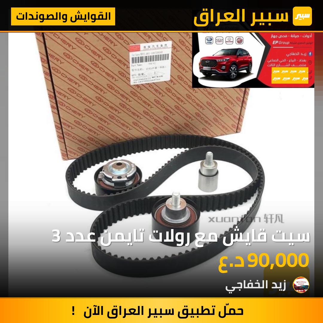 سيت قايش مع رولات تايمن عدد 3 | سبير