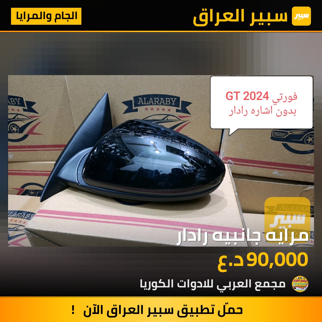 مرايه جانبيه رادار | سبير