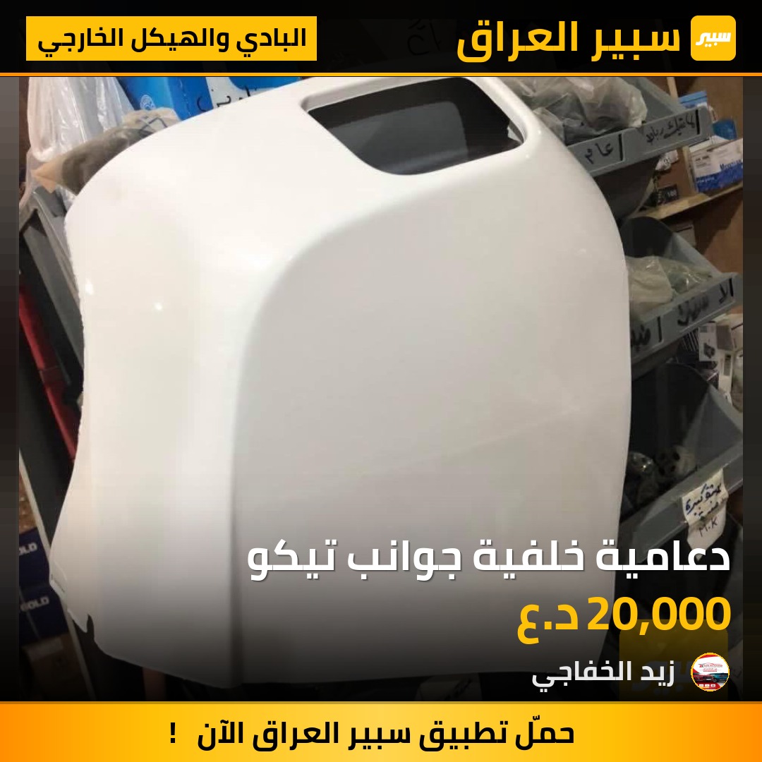 دعامية خلفية جوانب تيكو | سبير