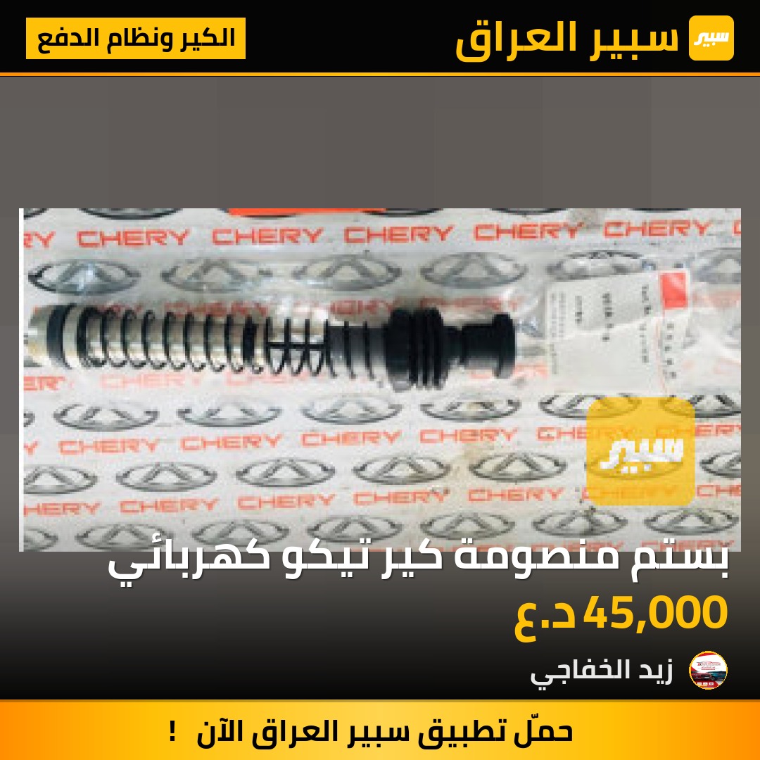 بستم منصومة كير تيكو كهربائي | سبير