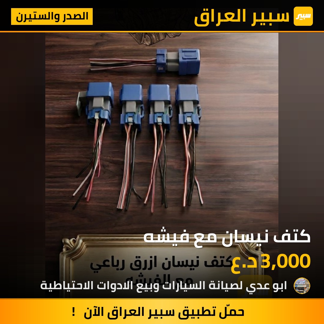 كتف نيسان مع فيشه | سبير