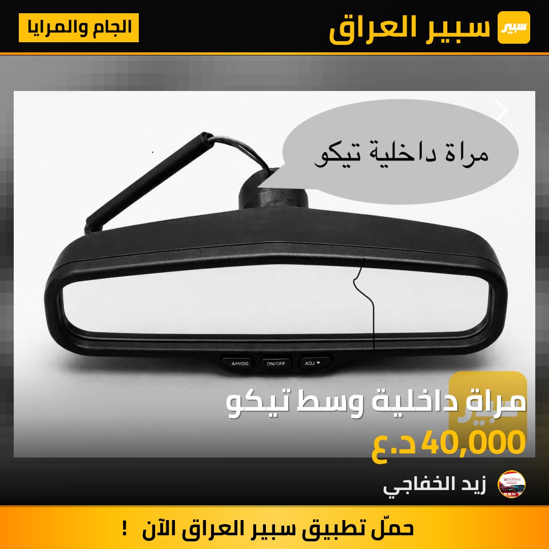 مراة داخلية وسط تيكو | سبير