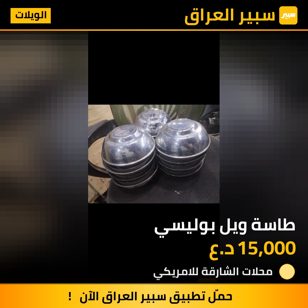 طاسة ويل بوليسي | سبير