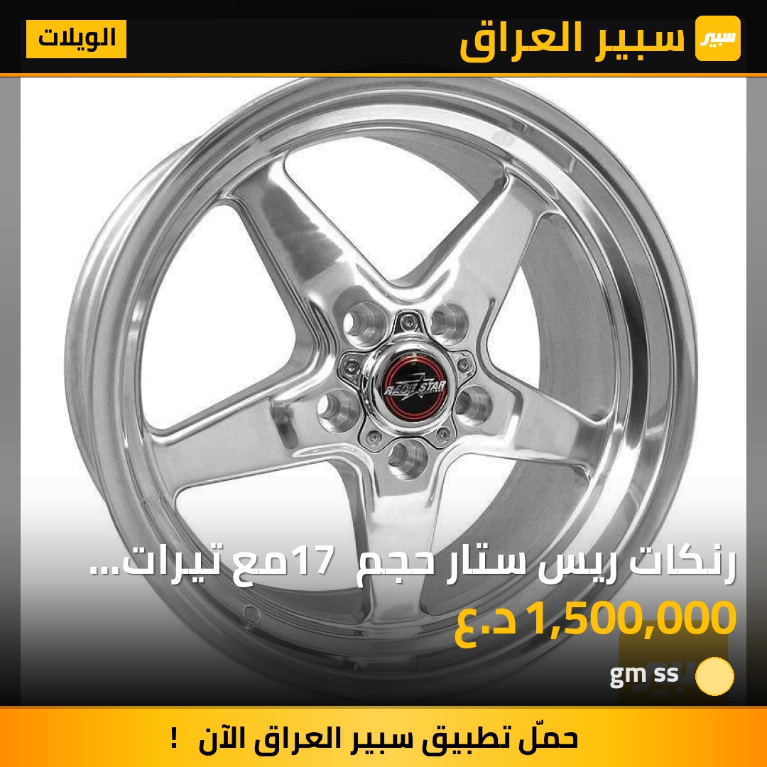 رنكات ريس ستار حجم 17 مع تيرات ميكي R تماسك عالي للسيارات الرياضيه | سبير