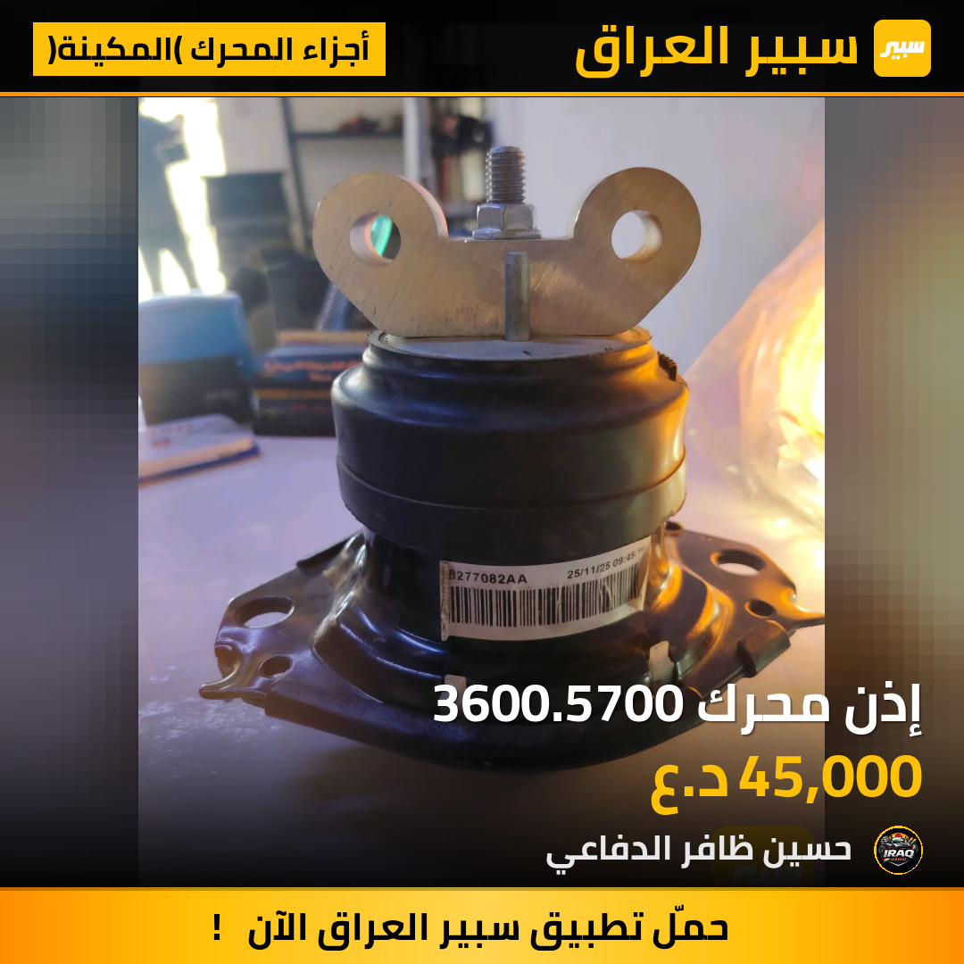 إذن محرك 3600.5700 | سبير