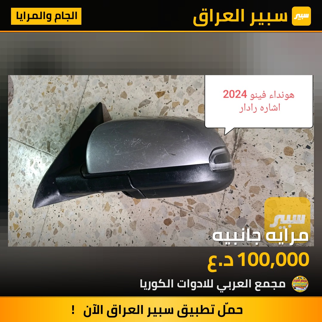 مرايه جانبيه | سبير
