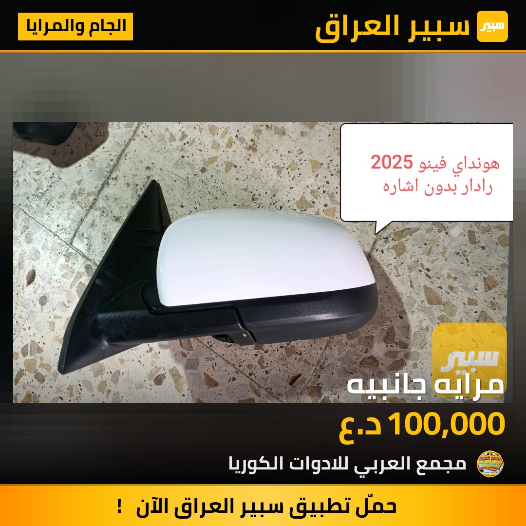 مرايه جانبيه | سبير