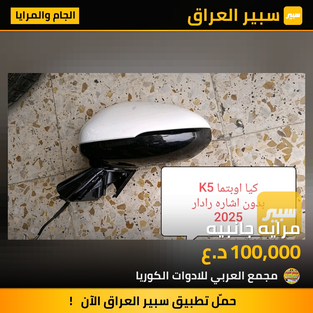 مرايه جانبيه | سبير