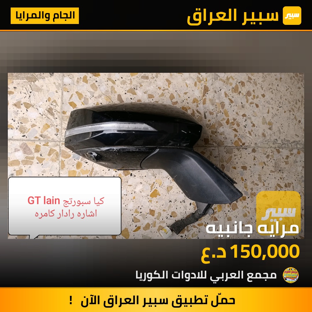 مرايه جانبيه | سبير