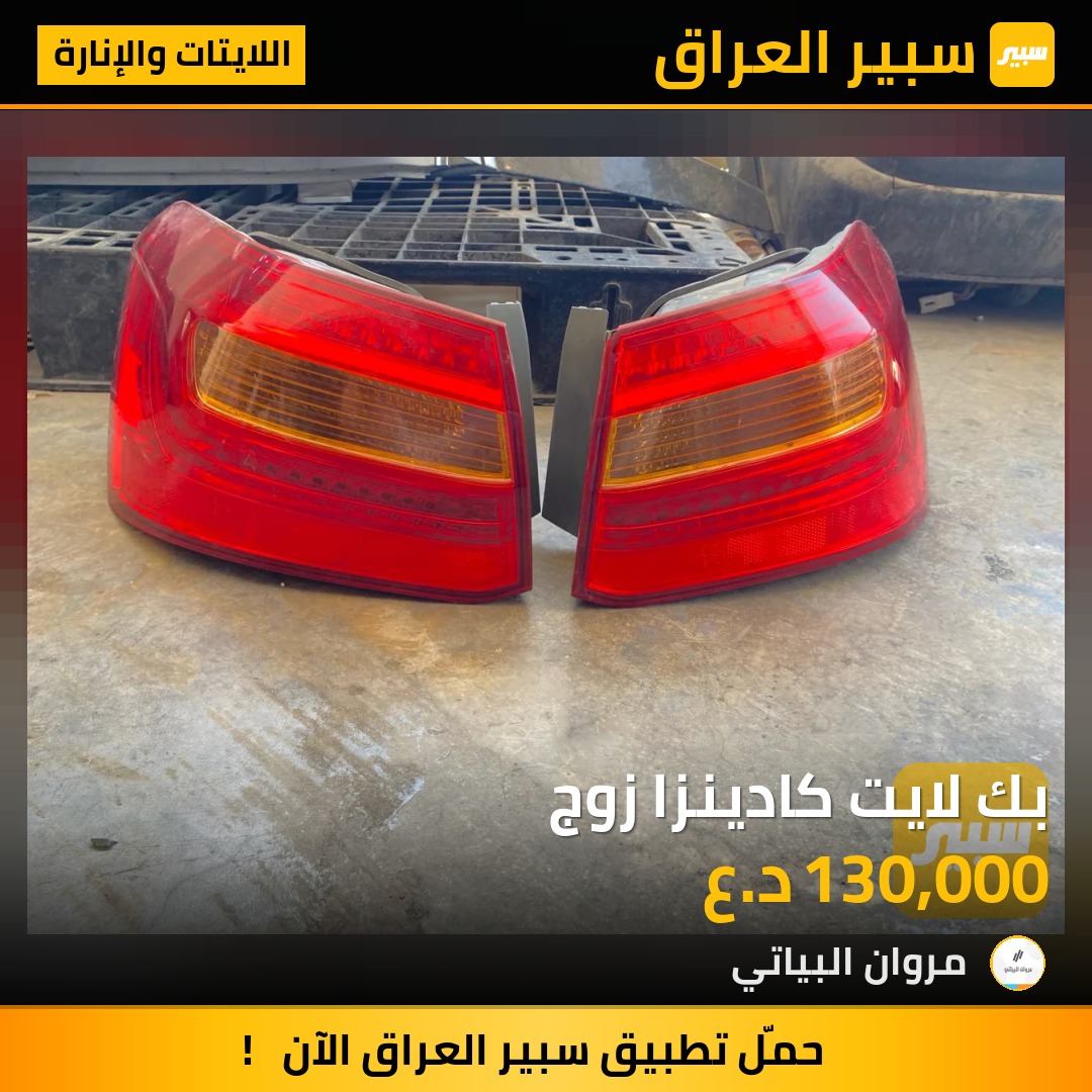 بك لايت كادينزا زوج | سبير