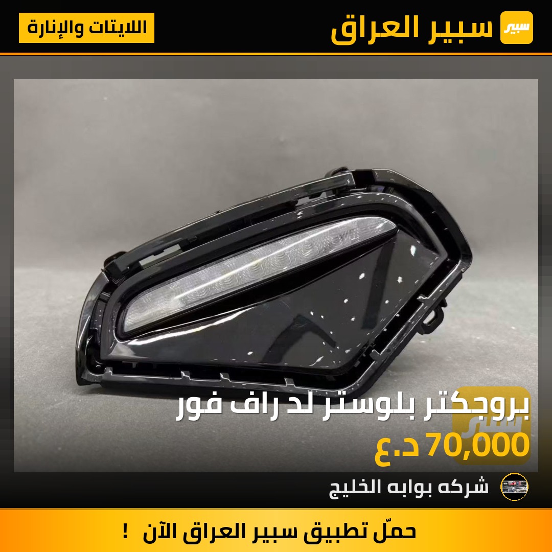 بروجكتر بلوستر لد راف فور | سبير