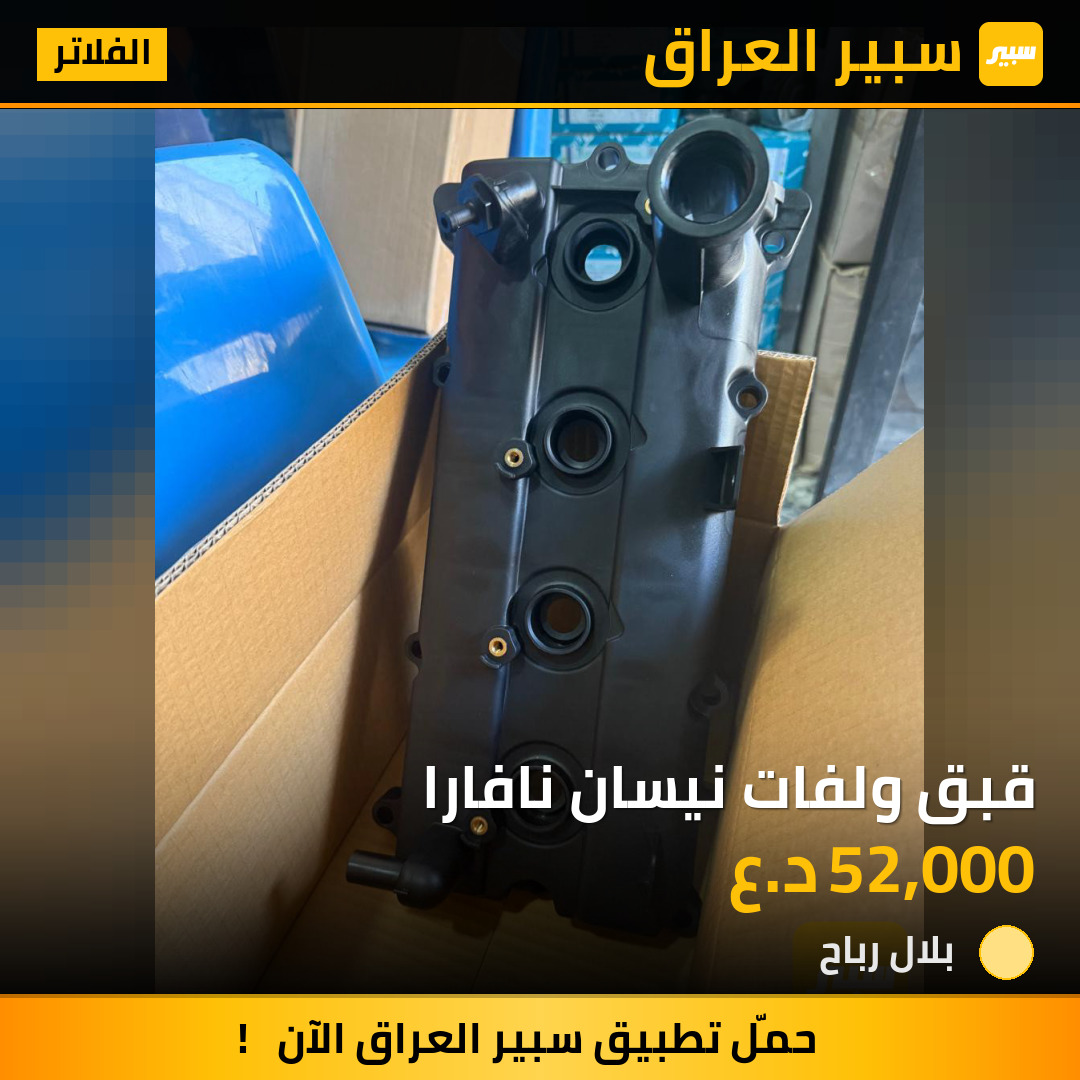 قبق ولفات نيسان نافارا | سبير