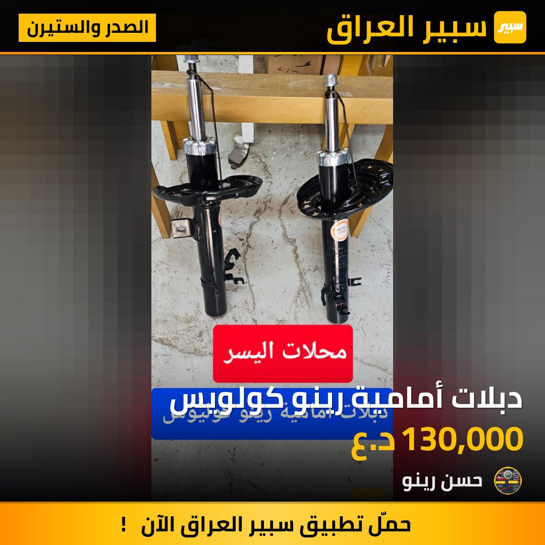 دبلات أمامية رينو كولويس | سبير