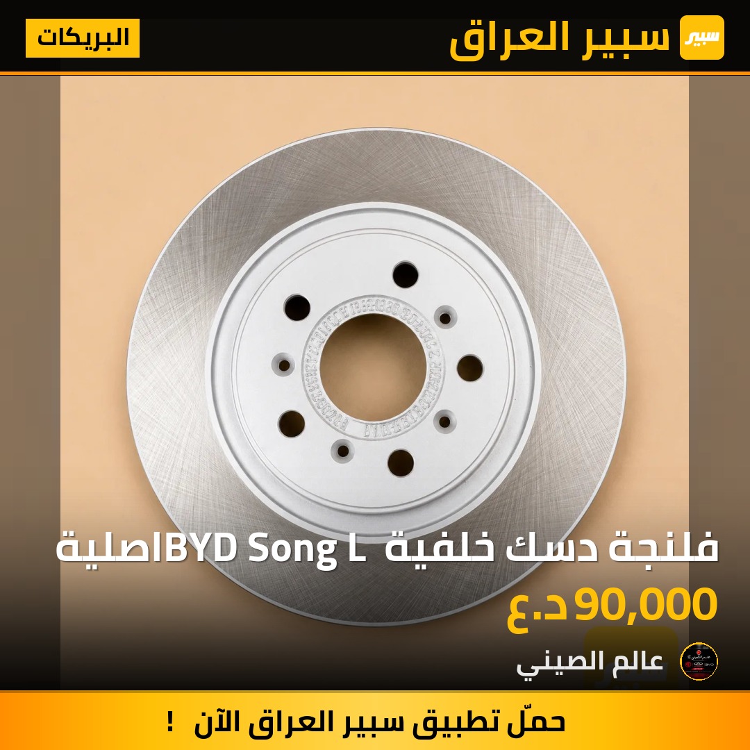 فلنجة دسك خلفية BYD Song L اصلية | سبير