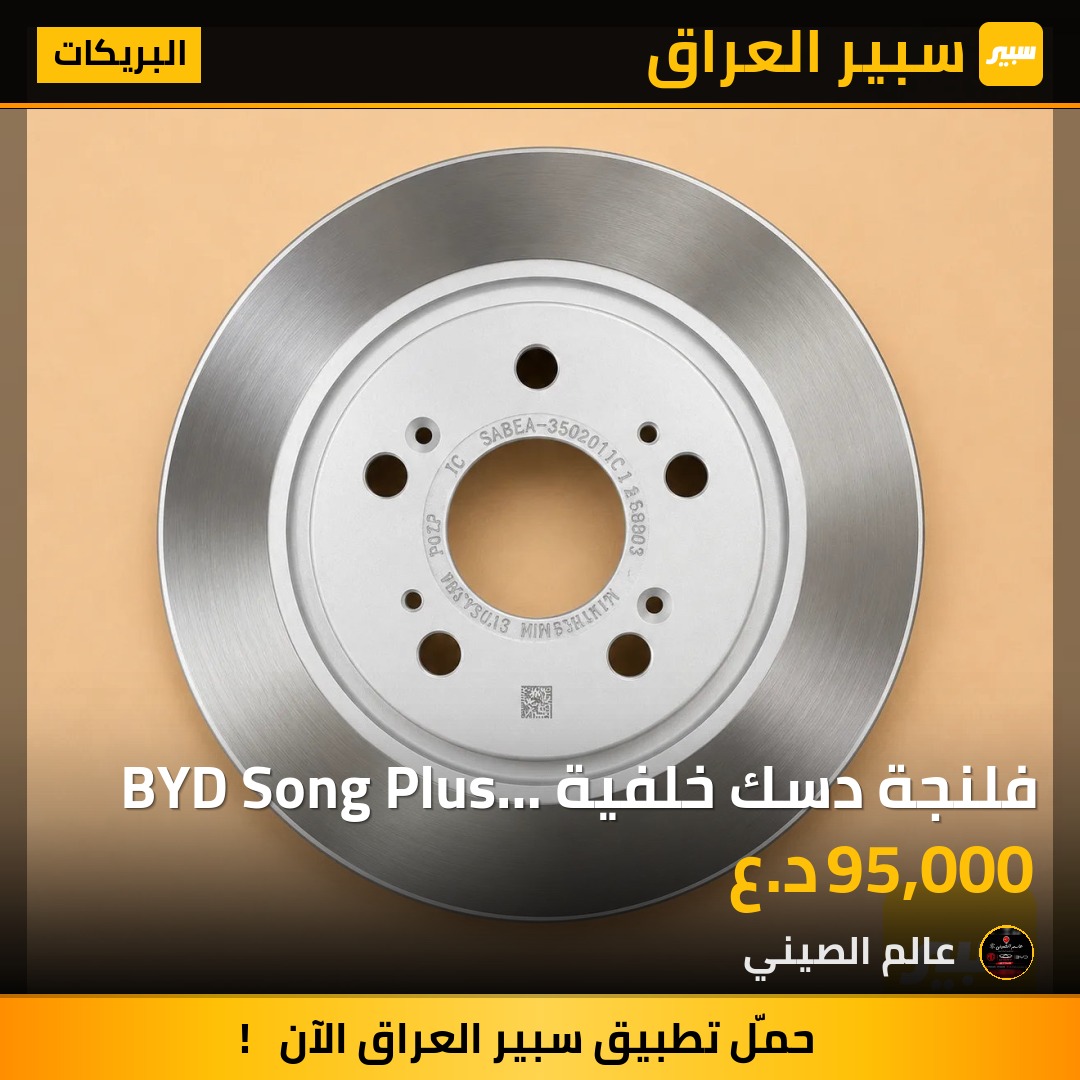 فلنجة دسك خلفية BYD Song Plus اصلية | سبير