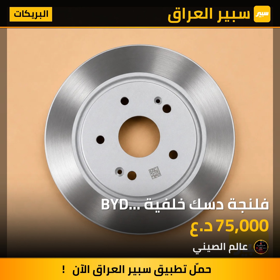 فلنجة دسك خلفية BYD Seal05-QinPlus اصلية(تك) | سبير