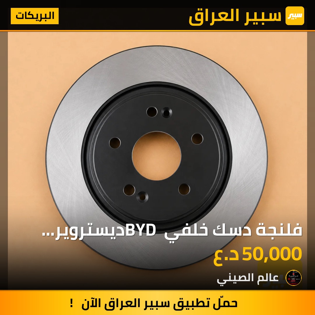 فلنجة دسك خلفي BYD ديستروير اصلية(تك) | سبير