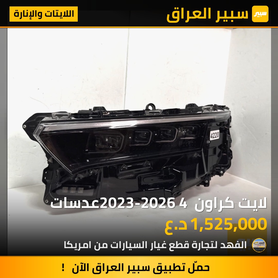 لايت كراون 2023-2026 4 عدسات | سبير