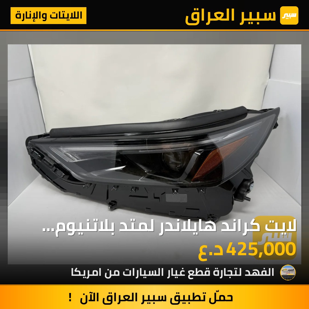 لايت كراند هايلاندر لمتد بلاتنيوم تفصيخ / سائق | سبير