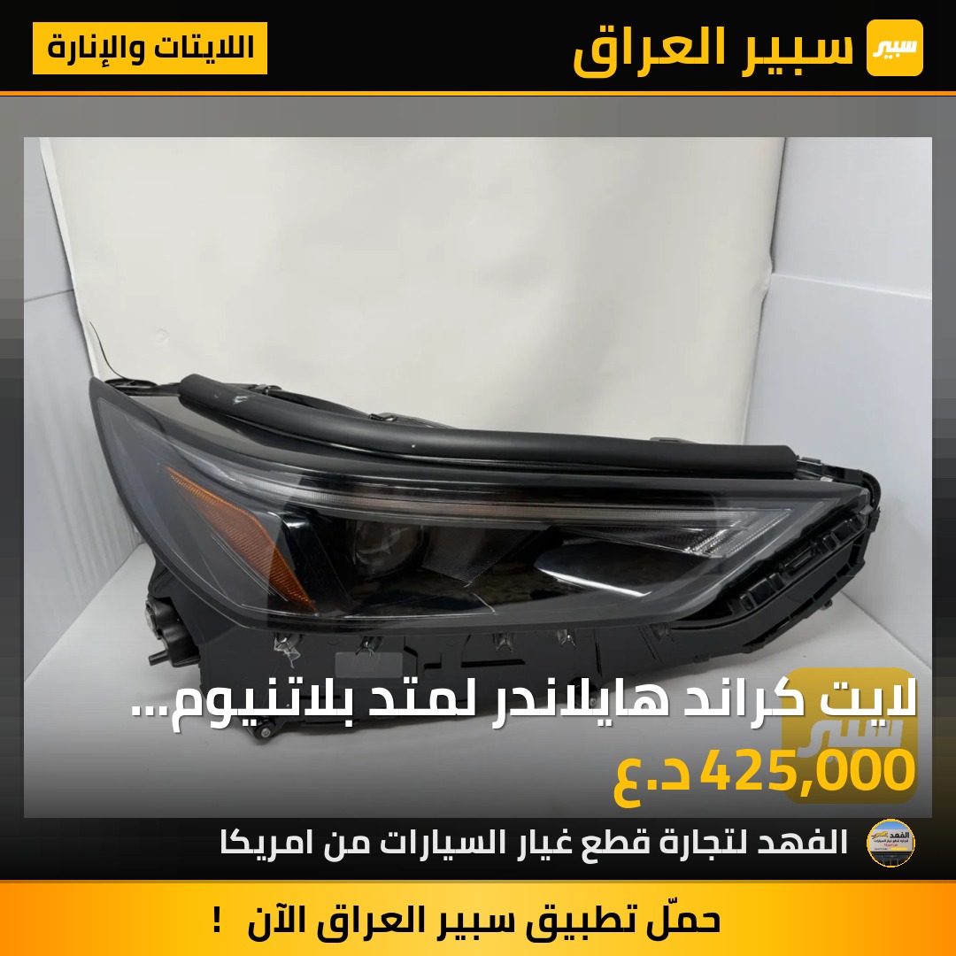 لايت كراند هايلاندر لمتد بلاتنيوم بلادي / يمين | سبير